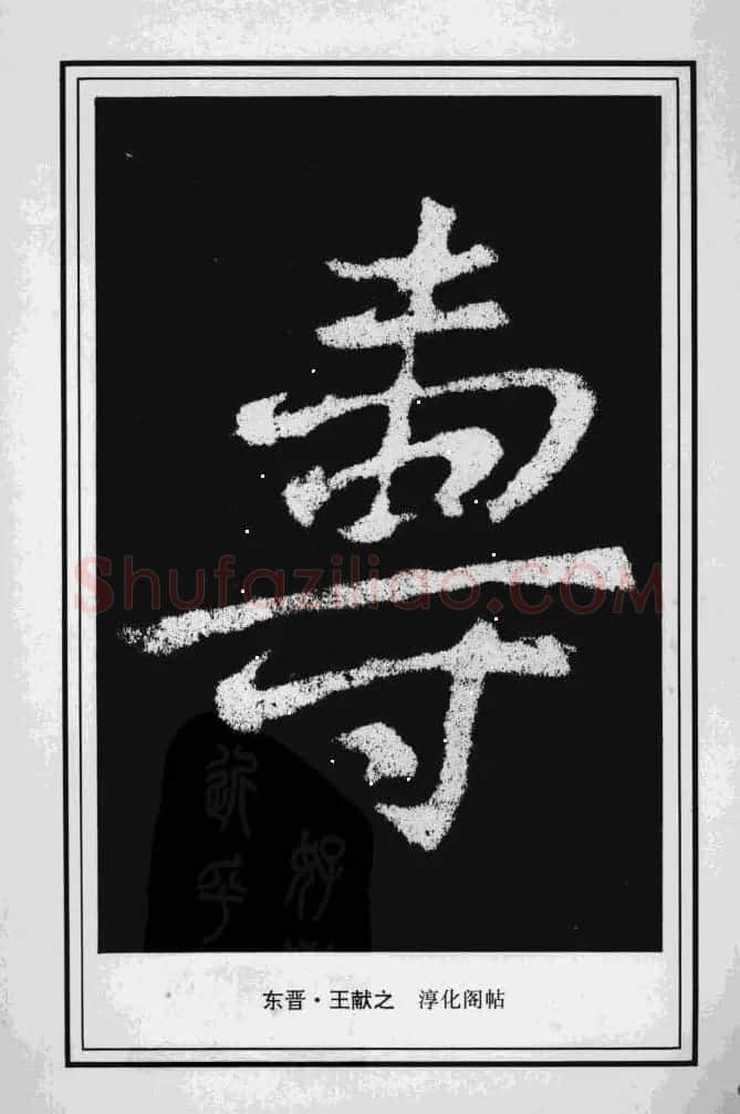 历代书法名家真迹：寿字书法专辑 | 名家书法作品赏析