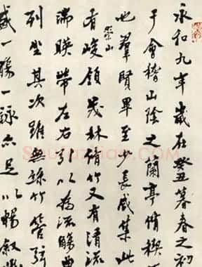 祝嘉书法作品欣赏临《兰亭序》 | 兰亭集序