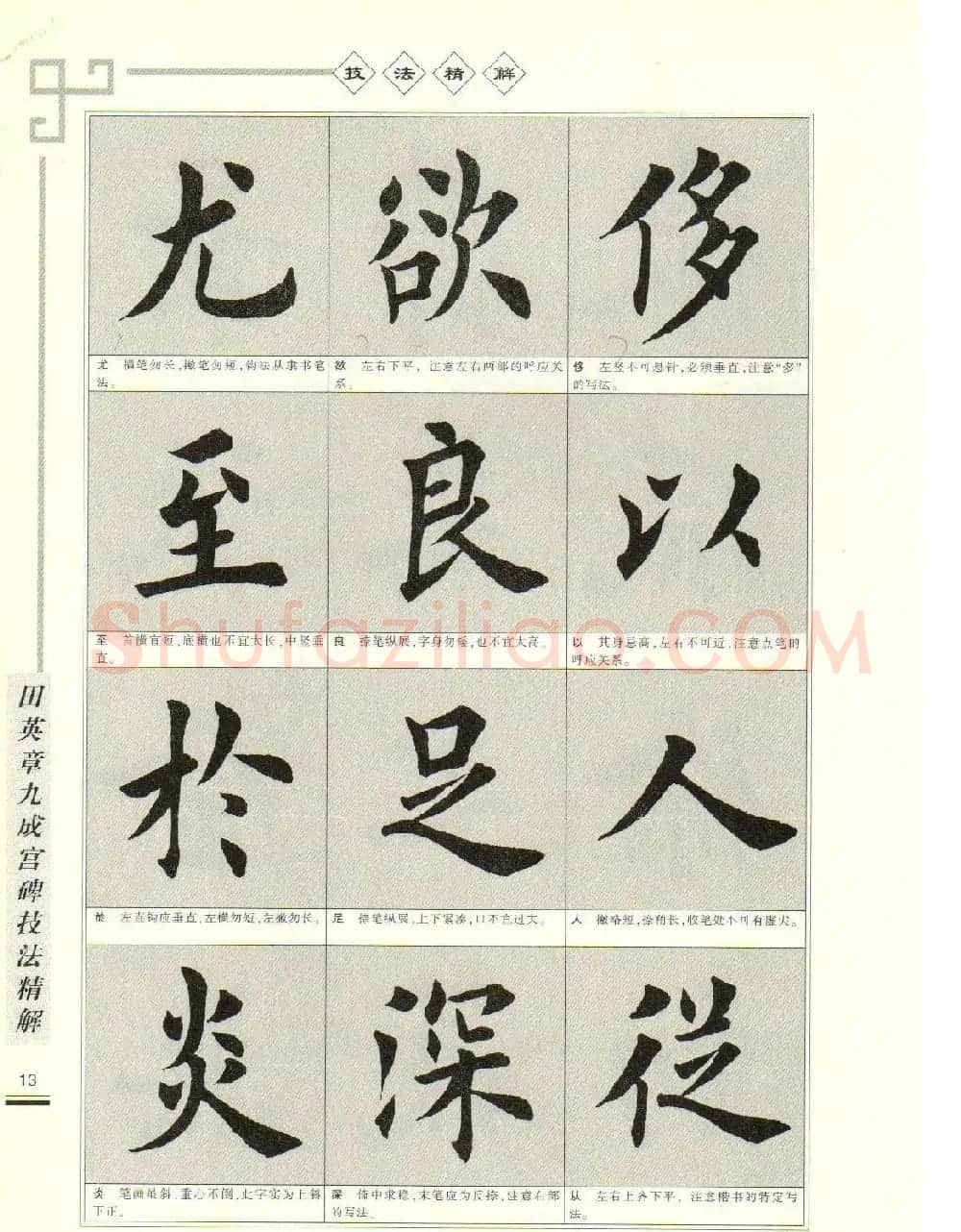 《田英章九成宫碑技法精解》字帖下载 | 毛笔楷书字帖