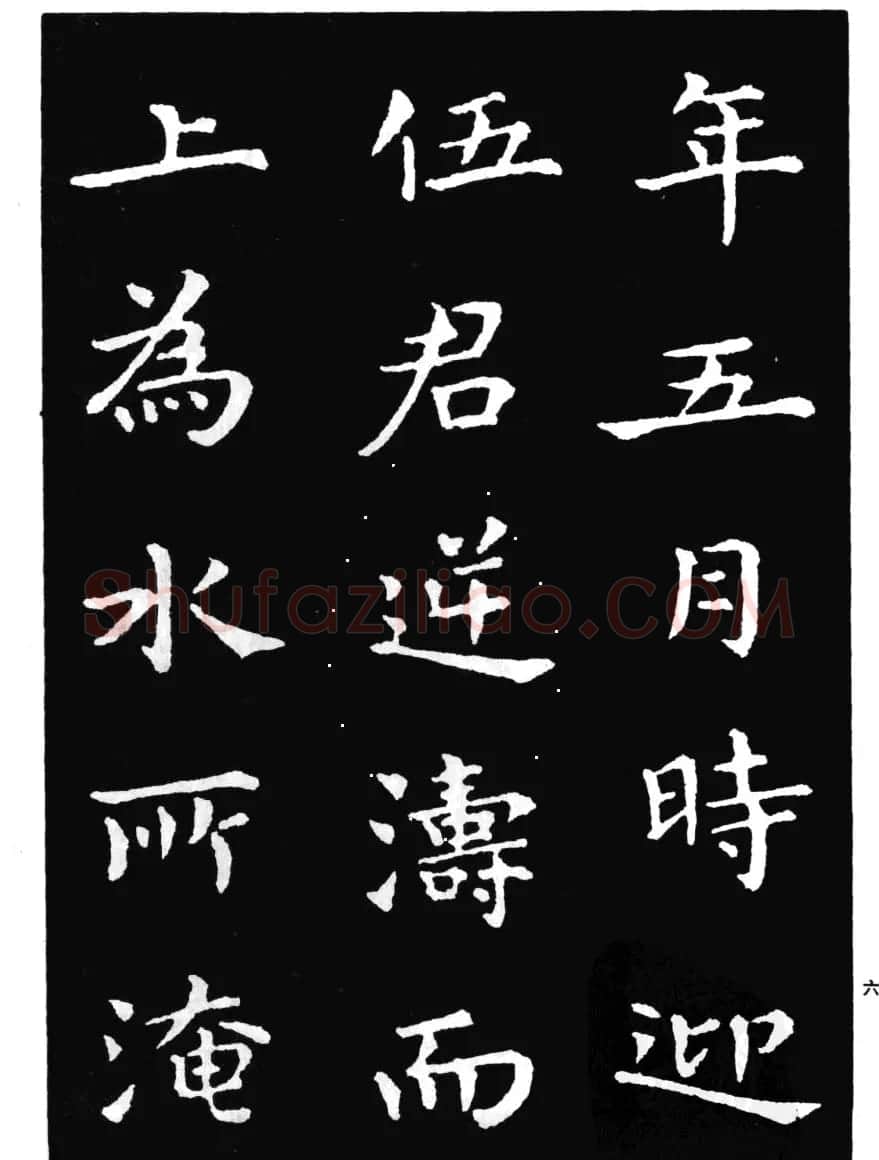 王羲之小楷字帖下载《孝女曹娥碑》 | 毛笔楷书字帖