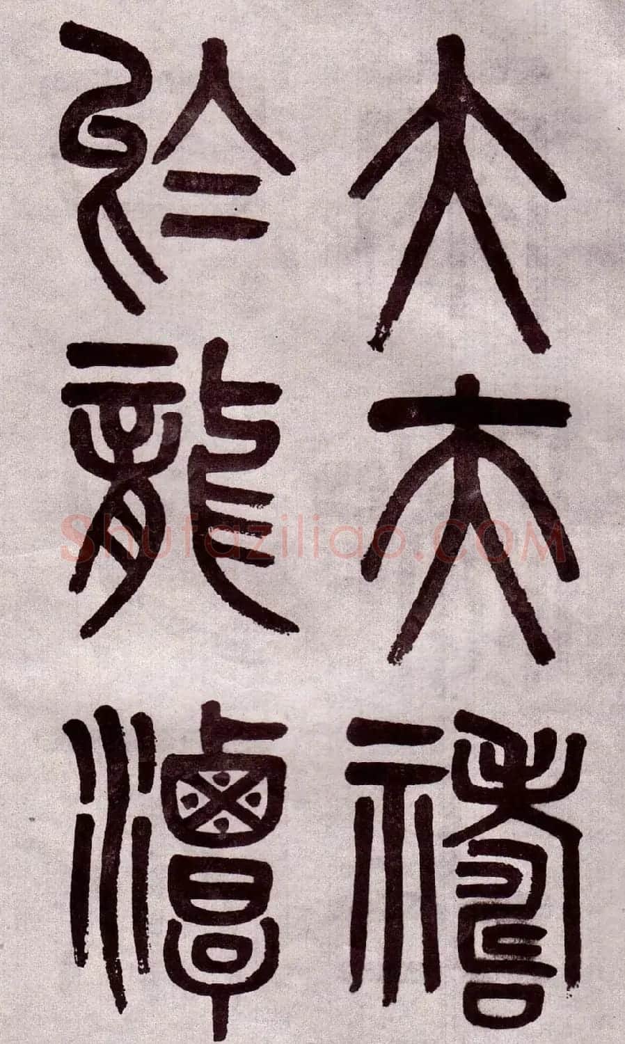 晚清吴大澂篆书欣赏《李公庙碑》 | 毛笔篆书字帖