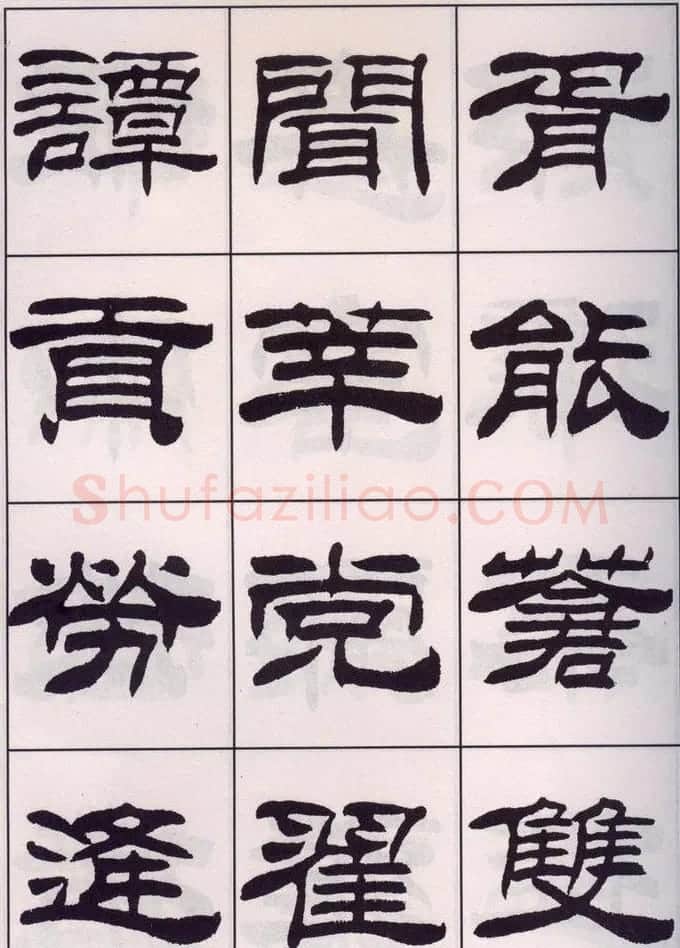 刘炳森隶书字帖欣赏《百家姓》 | 毛笔隶书字帖