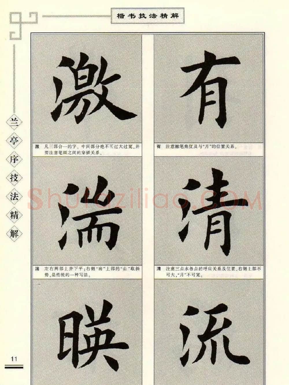 田英章字帖兰亭序技法精解（楷书） | 毛笔楷书字帖