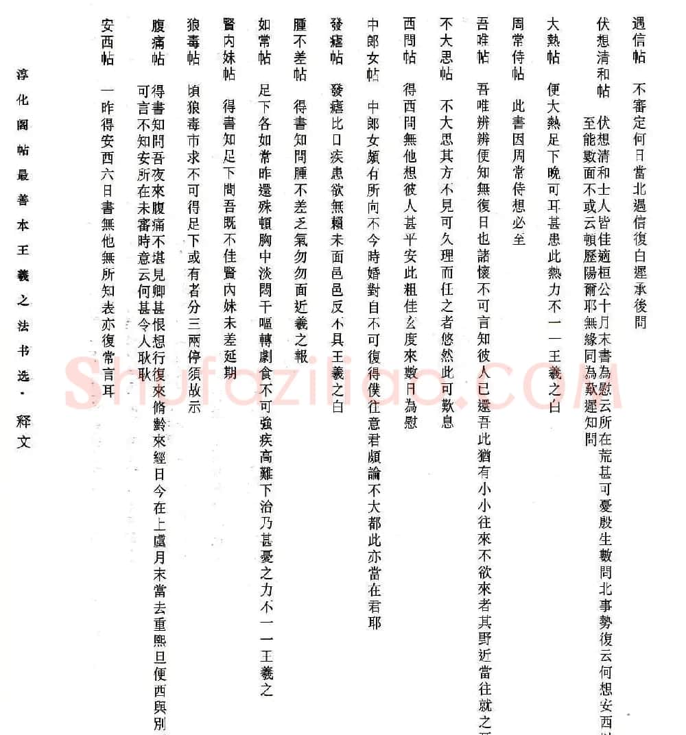 淳化阁帖最善本王羲之法书选 | 软笔草书字帖