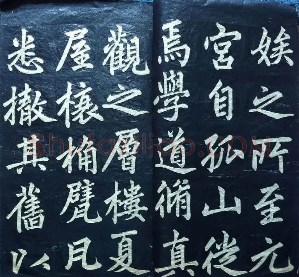 兰新家传书法碑帖《赵文敏公福神观记》 | 软笔书法作品
