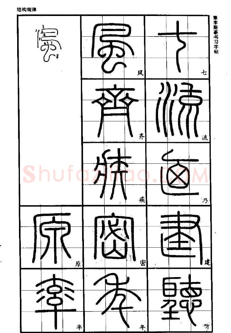 《书法家之路-李斯篆书》丛帖 | 软笔篆书字帖