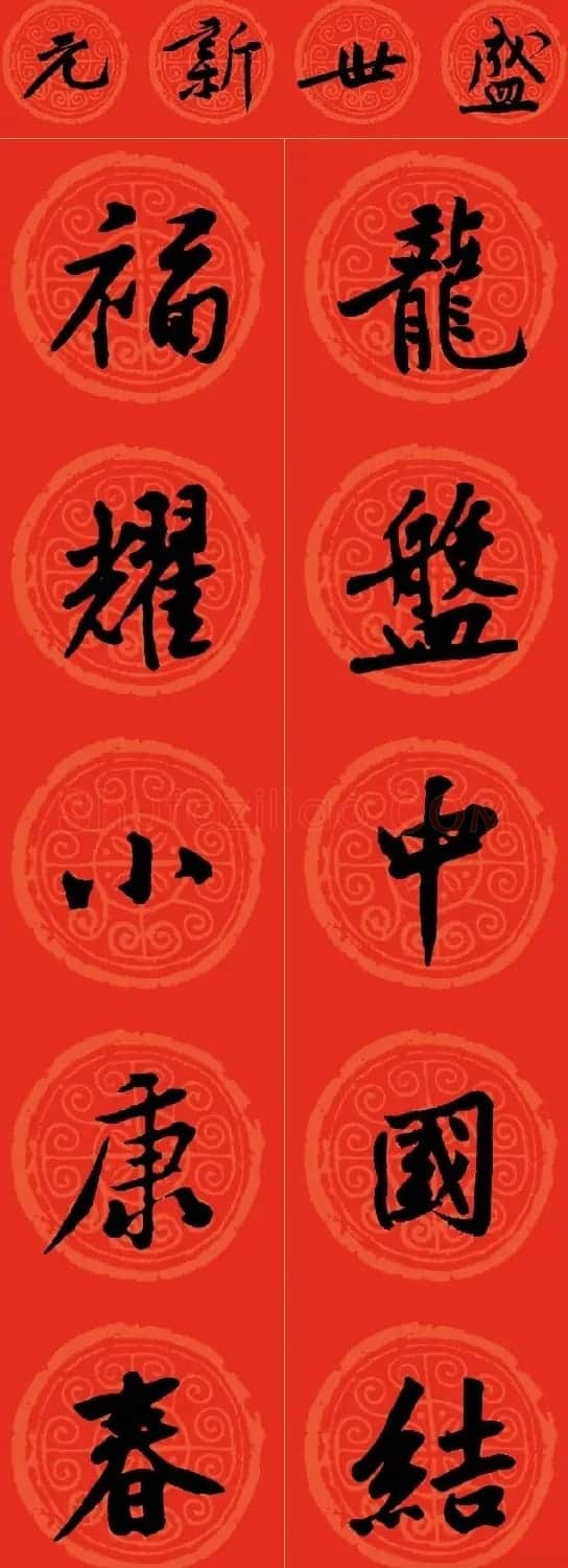 黄庭坚书法集字龙年春联14副 | 书法名家作品鉴赏