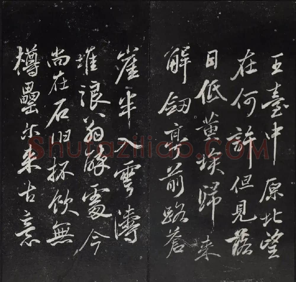 《清陈兆仑书并集刻紫竹山房临古法帖》卷三 | 书法碑帖