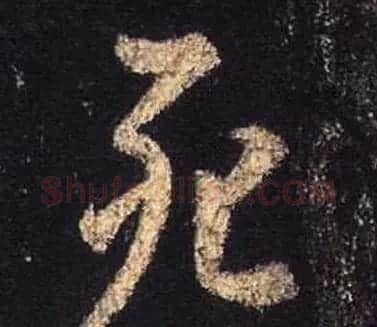 王羲之书法《心经》手机版单字帖 | 毛笔行书字帖