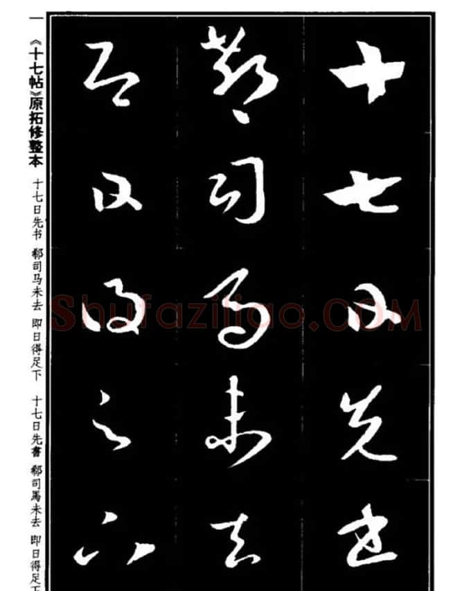 书法字海《王羲之草书十七帖解析字帖》 | 毛笔草书字帖