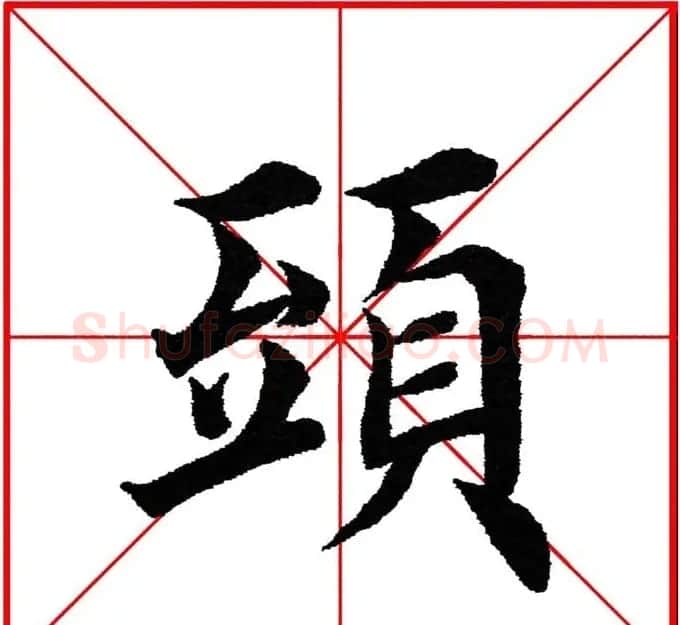 第八届欧楷命题联展28范字 | 毛笔楷书字帖