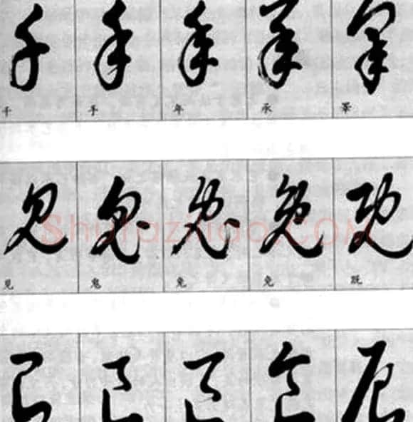 草书疑似字对照表 | 毛笔草书字帖