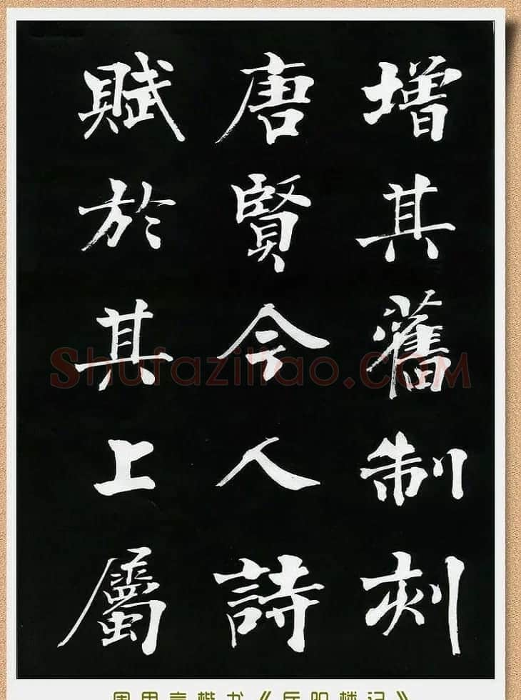 周思言楷书艺术赏析《岳阳楼记》 | 毛笔楷书字帖