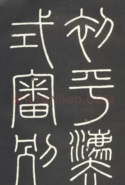 李斯篆书欣赏《會稽刻石》 | 毛笔篆书字帖