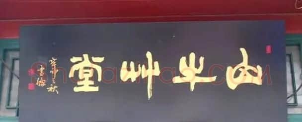 北京琉璃厂书法名匾大荟萃! | 书法名家作品欣赏