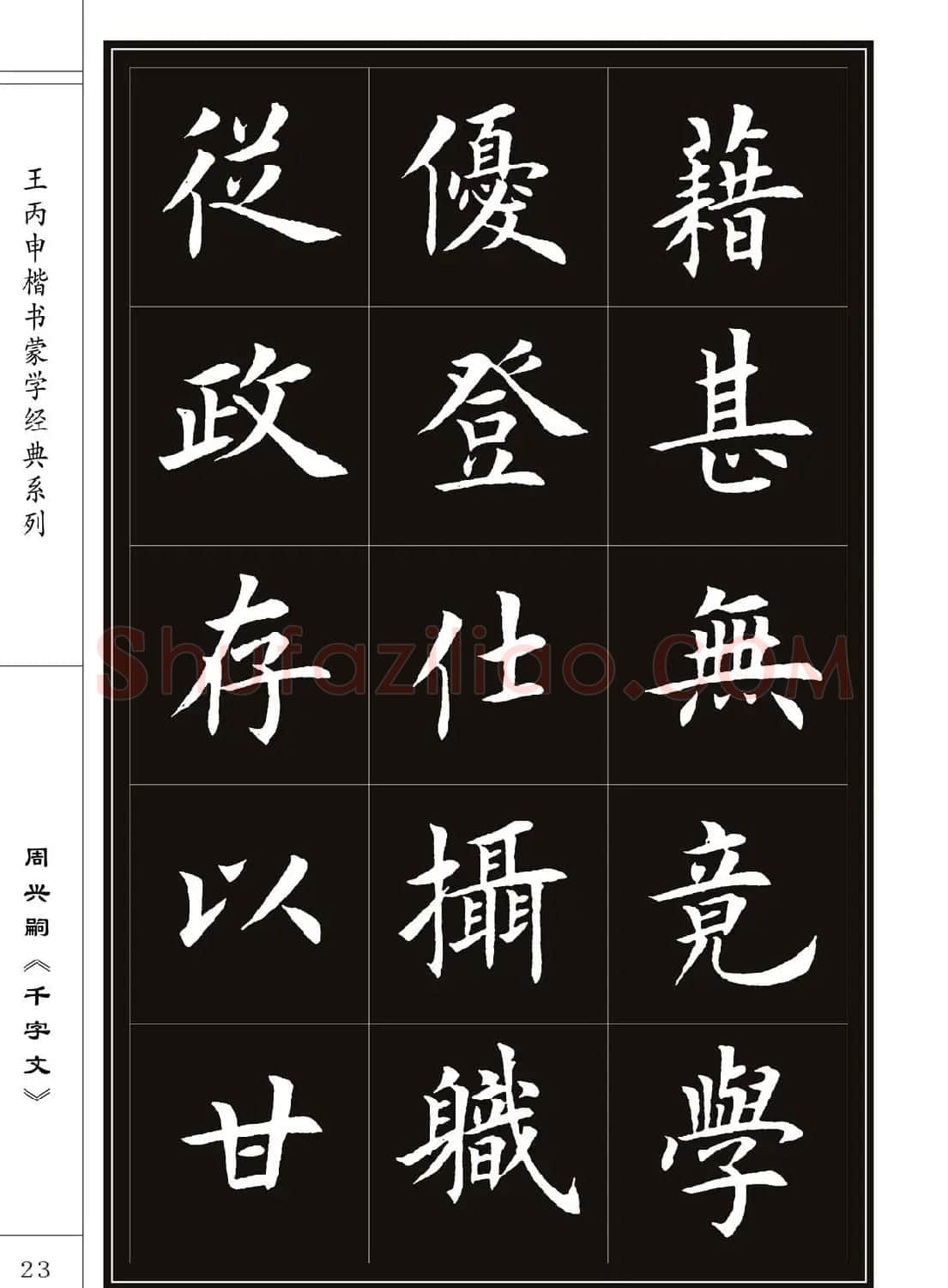 王丙申书法字帖楷书《千字文》 | 软笔楷书字帖