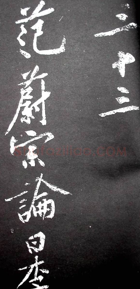 黄庭坚行书欣赏《范滂传》 | 毛笔书法作品