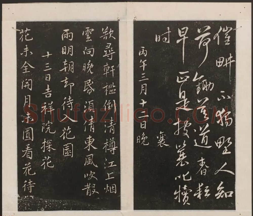 刘园集帖第一卷《宋贤四十五种》甲本 | 书法碑帖