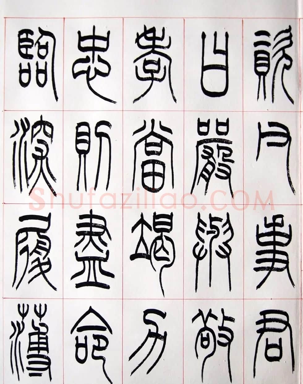 重庆书协副主席毛锡雄篆书千字文 | 软笔篆书字帖