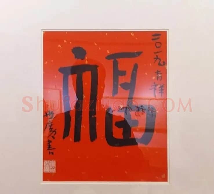 2019书法名家百福同春展 | 名家书法作品赏析
