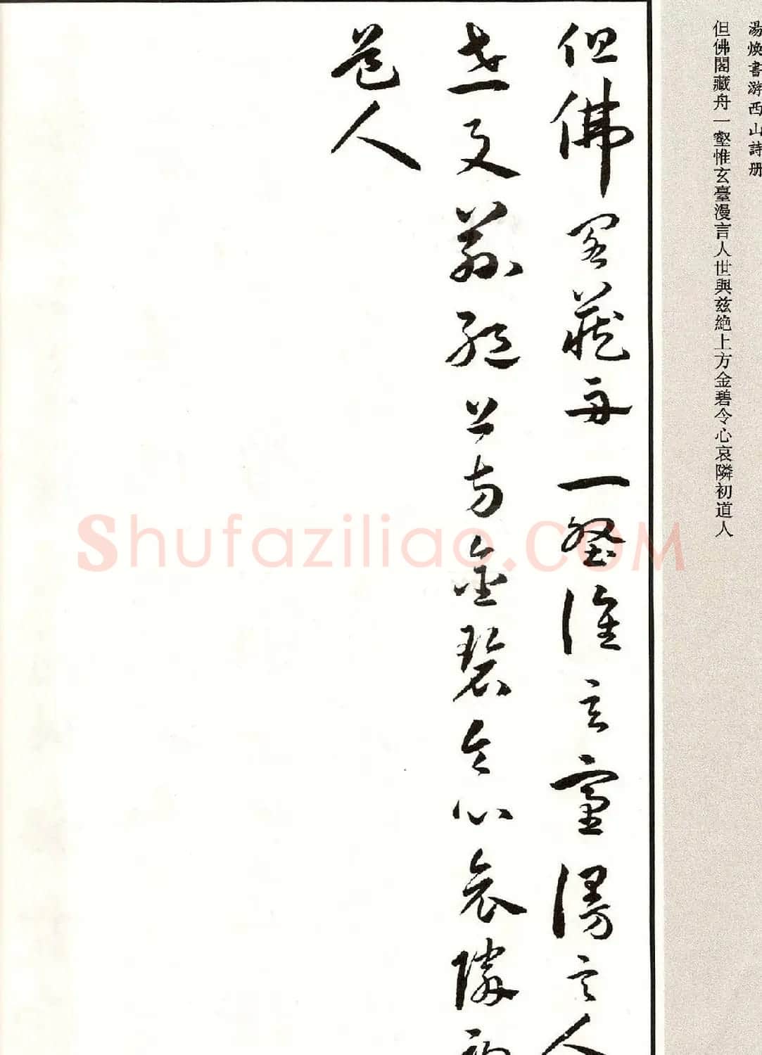 明代汤焕书法《游西山诗册》2种 | 书法名家作品鉴赏