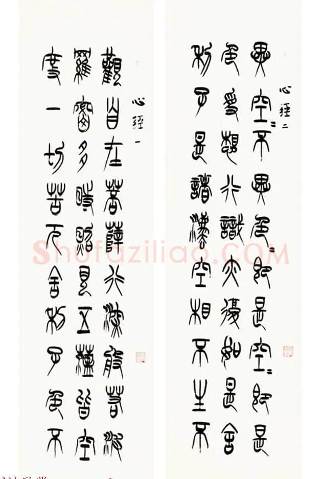 祁小春篆书作品心经九条屏 | 书法心经字帖