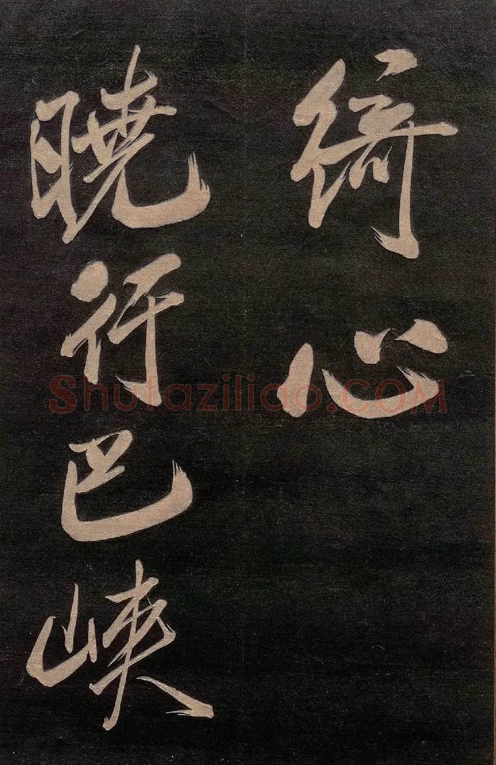 米芾行书《送李太守序+晓行巴峡》 | 软笔书法作品