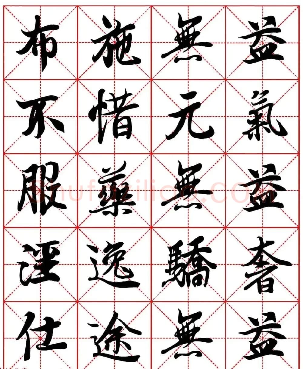 林则徐十无益格言－高清毛笔行书集字帖三种 | 软笔行书字帖