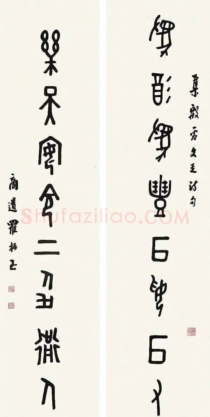 近代罗振玉甲骨文篆书作品选刊 | 书法作品鉴赏