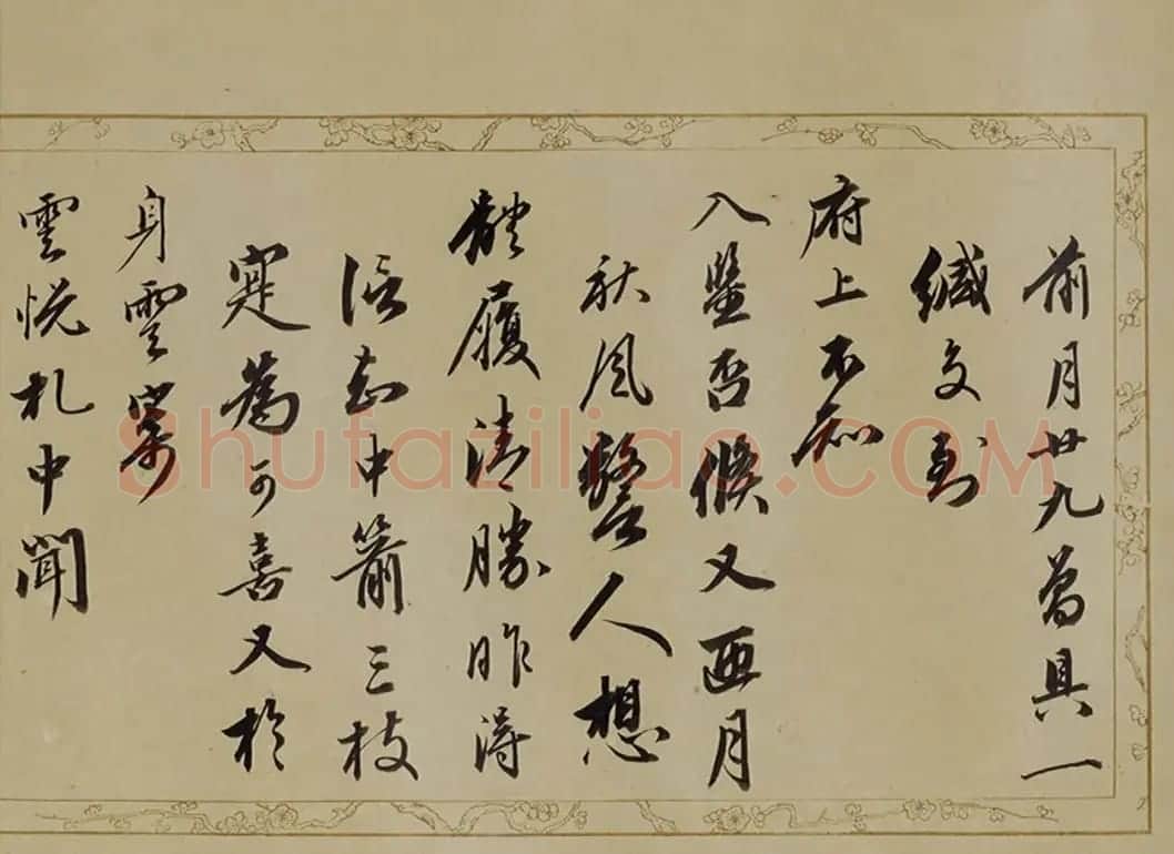 成亲王行书尺牍《永瑆诗牍卷》 | 书法作品精选