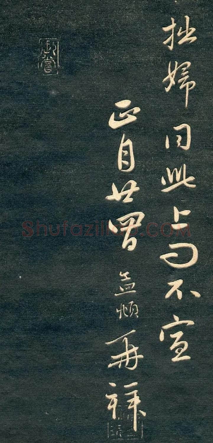 赵孟頫书法尺牍字帖《十札法帖》 | 毛笔行书字帖