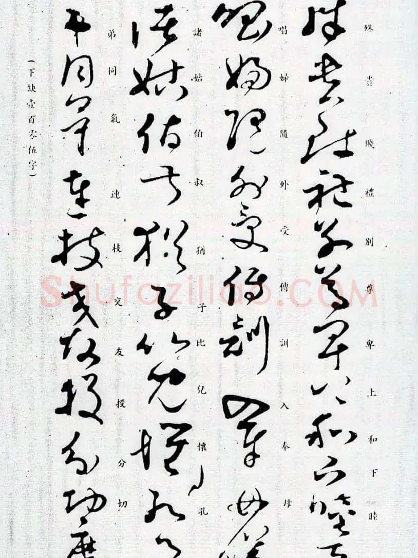 孙过庭草书字帖欣赏《唐孙虔礼书千字文》 | 毛笔草书字帖