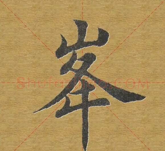田英章楷书单字库--书法字典 | 软笔楷书字帖