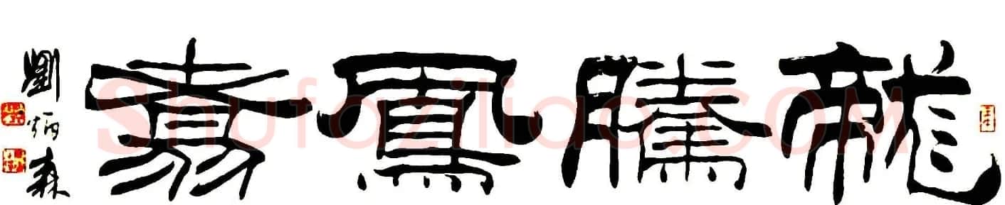 刘炳森隶书作品欣赏 | 书法作品精选