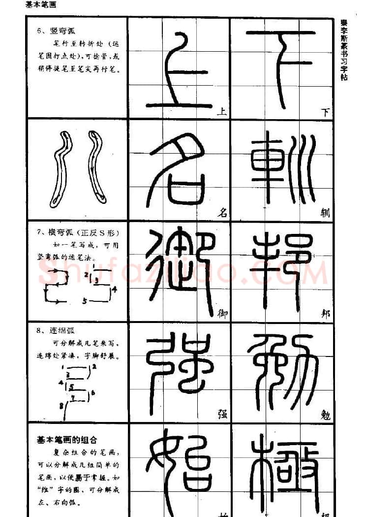 《书法家之路-李斯篆书》丛帖 | 软笔篆书字帖
