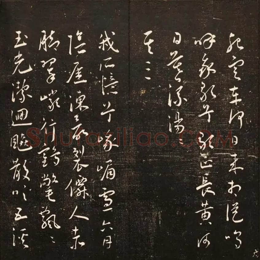 书法碑帖欣赏《经训堂法书》第十册 | 书法碑帖