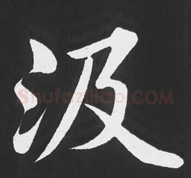 赵孟頫行楷书法《五柳传》手机版单字帖 | 软笔楷书字帖