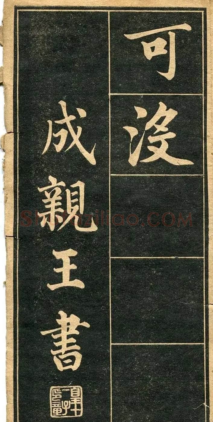 成亲王行楷书法字帖欣赏 | 毛笔行书字帖