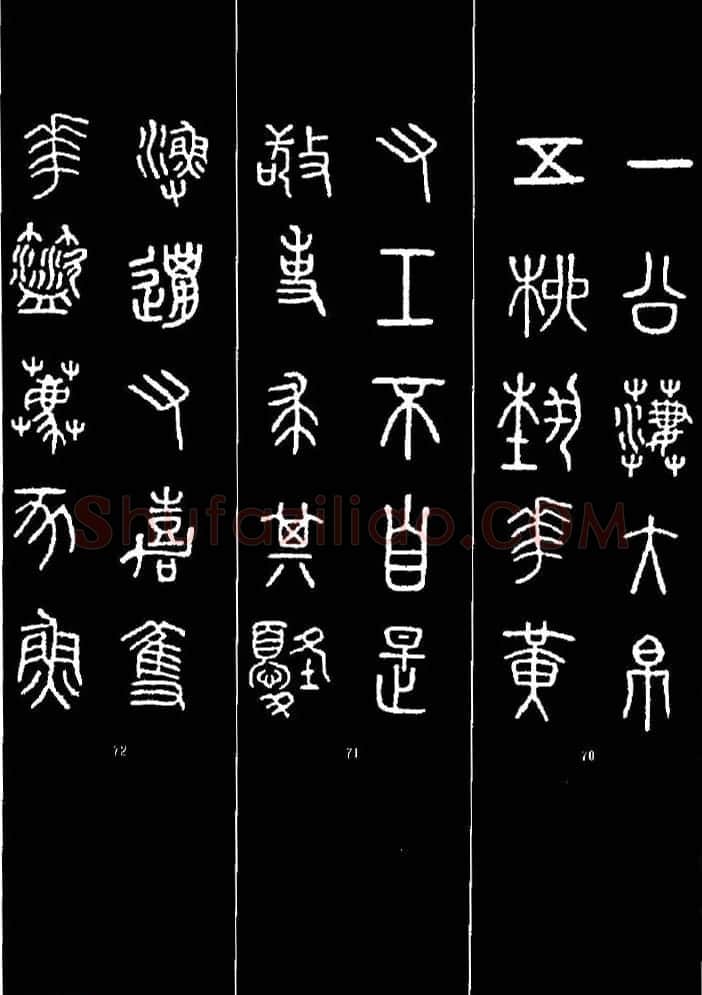 集字书法对联欣赏《石鼓文集联132幅》 | 书法名家作品鉴赏