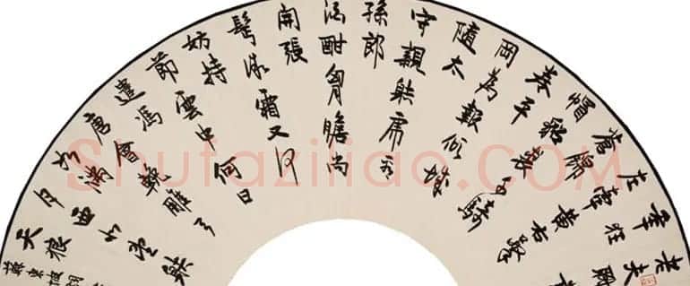 李刚田扇面书法作品欣赏50幅 | 名家书法作品赏析