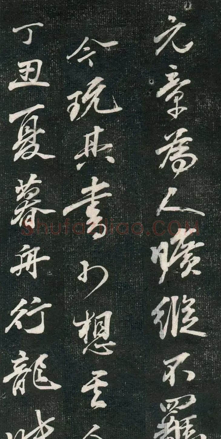 米芾书法拓片《奉和许给事夜直简》 | 毛笔书法作品