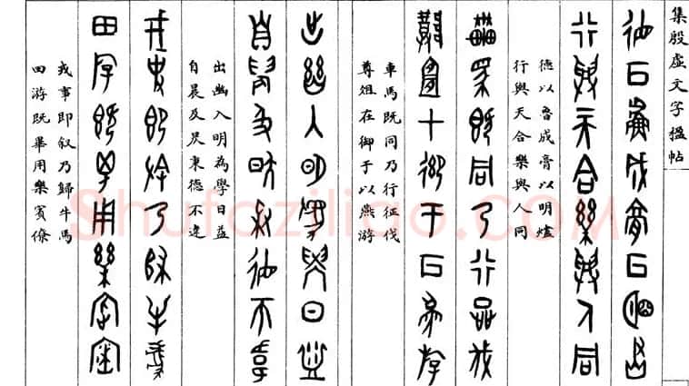 罗振玉字帖《集殷虚甲骨文字楹联帖》 | 毛笔篆书字帖