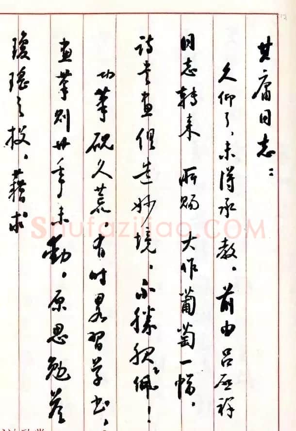 当代书法大师启功信札选刊 | 书法名家作品欣赏