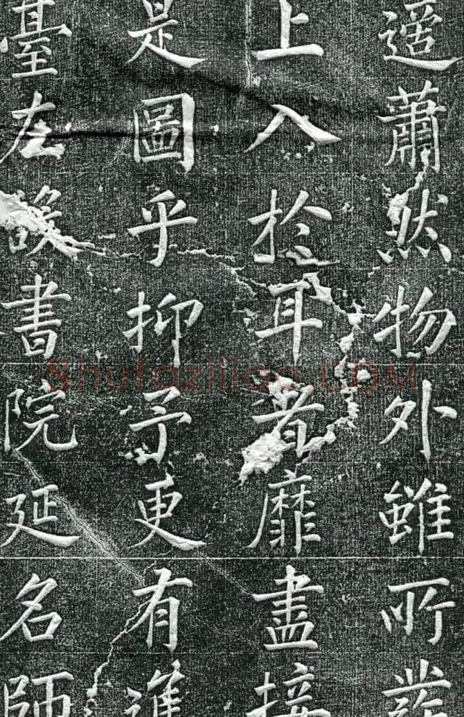 王庭桢楷书《跃渊阁记》拓本 | 书法名家作品鉴赏