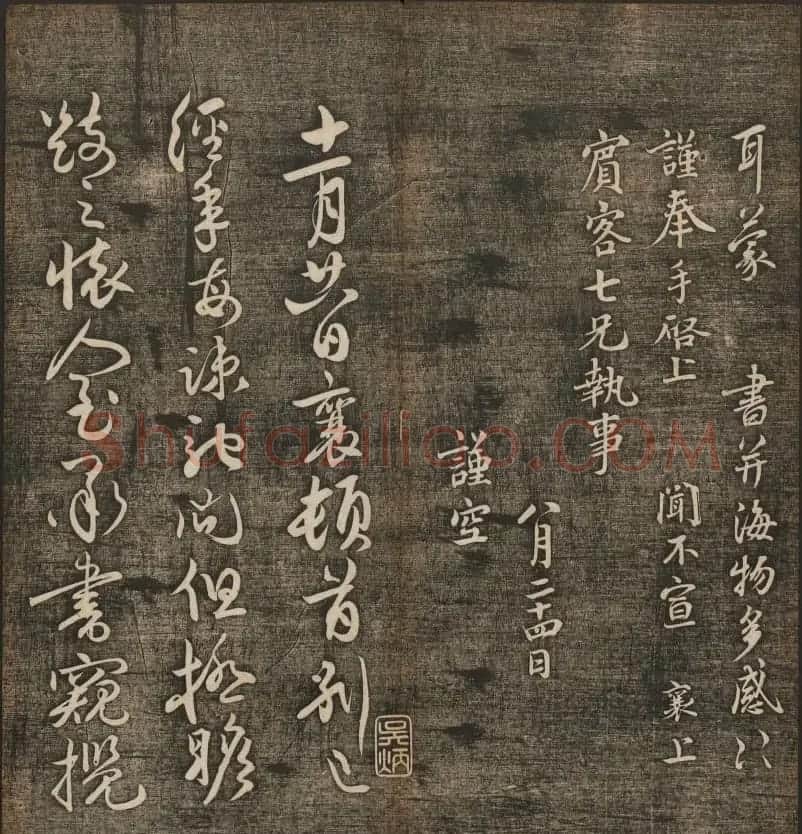 刘雨若摹刻《快雪堂法书》第四册 | 书法碑帖