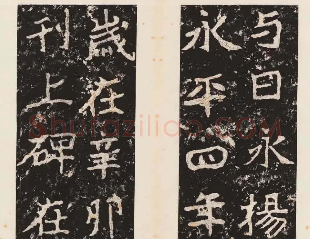 书法北圣郑道昭正书欣赏郑羲下碑高清本 | 书法碑帖