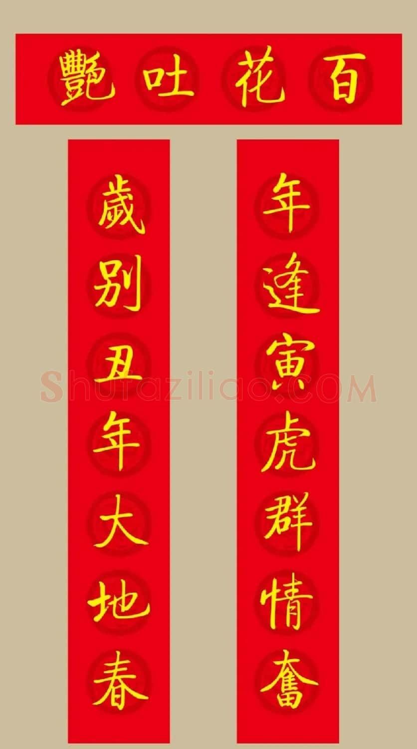 虎年春联：启功体集字春联20副 | 名家书法作品精选