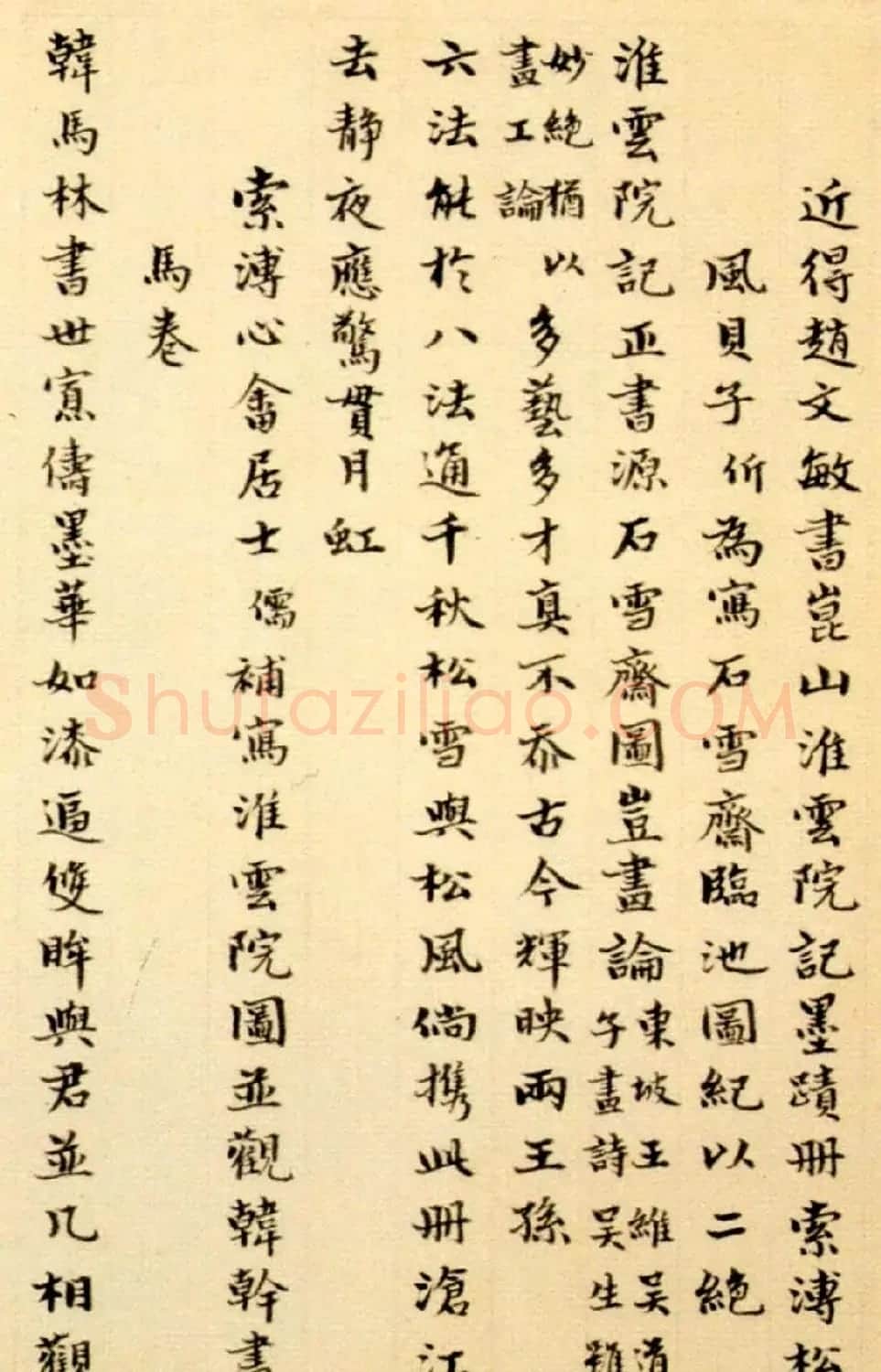 赵孟頫大楷《崑山州淮云院记》附跋 | 名家书法作品精选