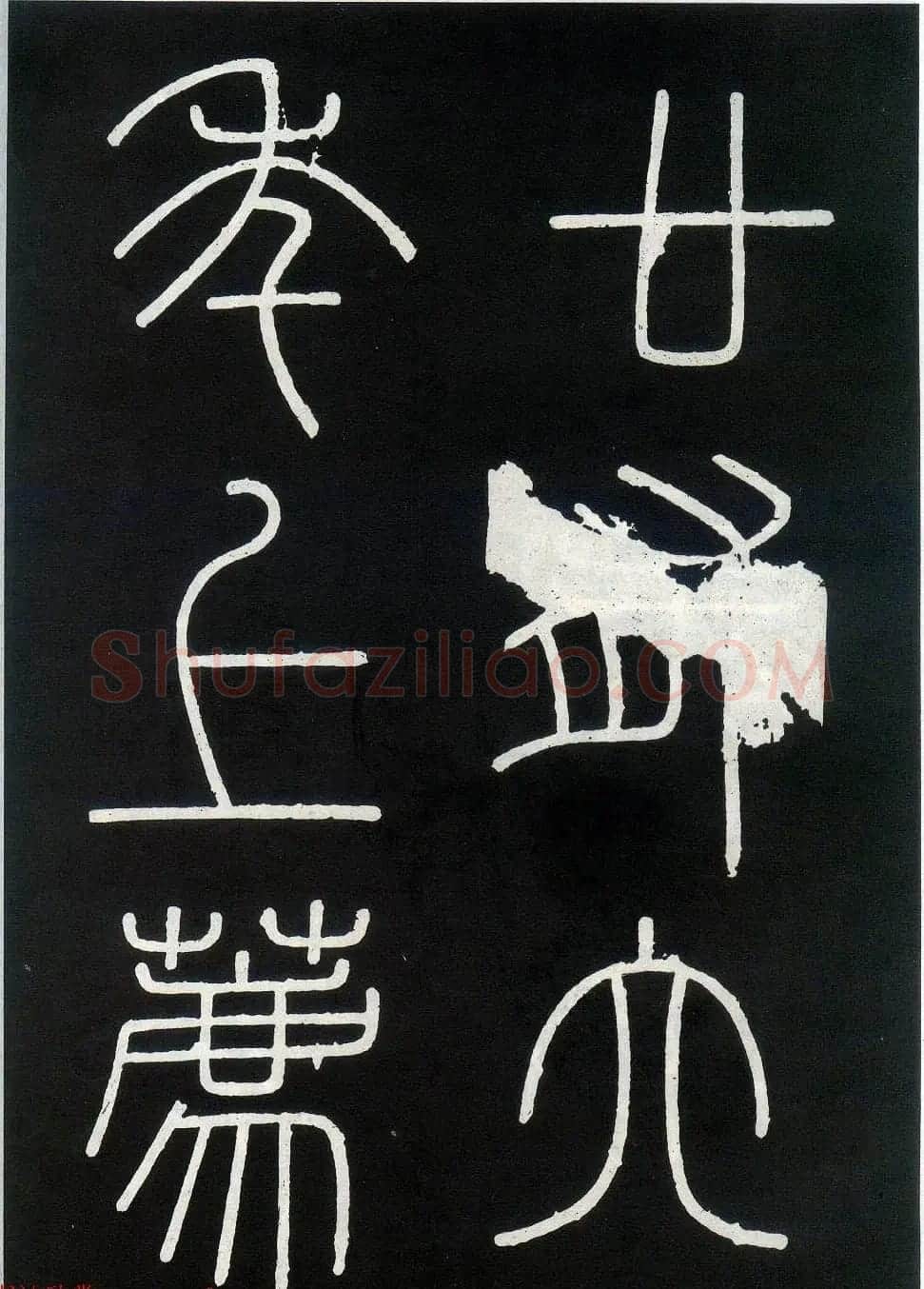李斯篆书欣赏《峄山刻石》全本 | 软笔篆书字帖