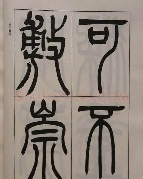 吴让之篆书字帖《宋武帝与臧焘敕》 | 毛笔篆书字帖